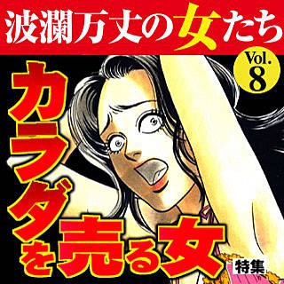 波瀾万丈の女たち 売女 ネタバレと無料試し読み ストーリーな女たち 波瀾万丈な女たちのネタバレ 試し読みの方法