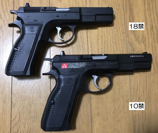 比較レビュー】東京マルイ CZ75 1st 10禁・18禁を比べてみた : Bravo1は自重で落下します