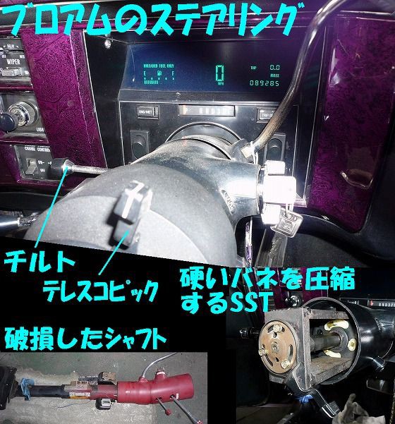 ブロアムのステアリング作業の注意点！ : LOWRIDERFACTORY Classic car repair shop  (ﾛｰﾗｲﾀﾞｰﾌｧｸﾄﾘｰﾌﾞﾛｸﾞ)