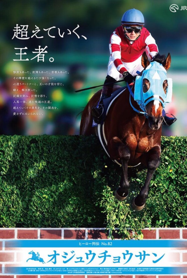 JRAヒーロー列伝＃82 オジュウチョウサン B1サイズ 非売品
