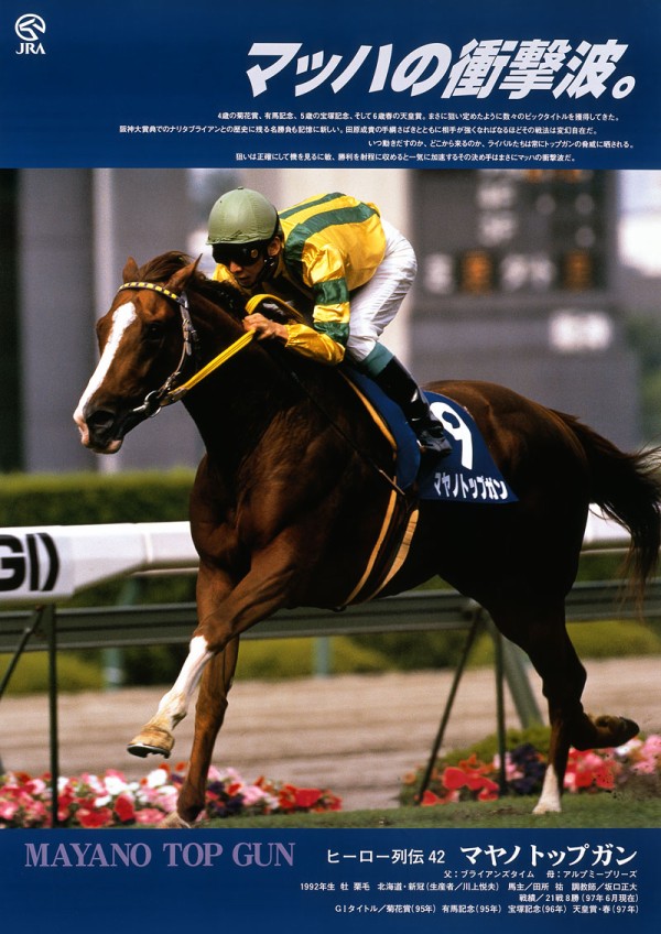 競馬】マヤノトップガンって実は凄いんじゃね？ : ☆うまなみ・競馬