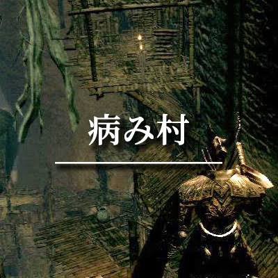 ダークソウルの 闇み村 とかいうマップ ガー速