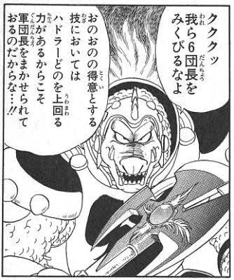 魔軍司令ハドラー クロコダインは忠誠心があるから軍団長に任命 ガー速