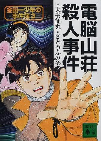 金田一少年の事件簿の最高傑作 満場一致で決まる ガー速