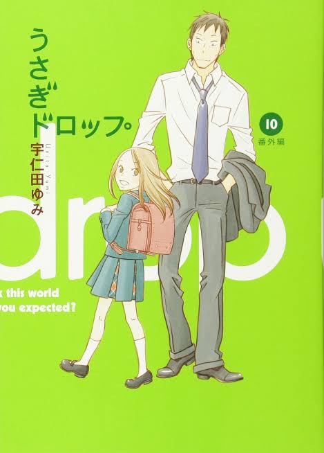 うさぎドロップ 幼女を拾って大人になるまで育て上げて結婚します これが叩かれない理由 ガー速