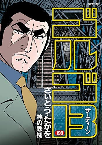 ゴルゴ13てどこから読めば良いの おすすめの話ってある ガー速