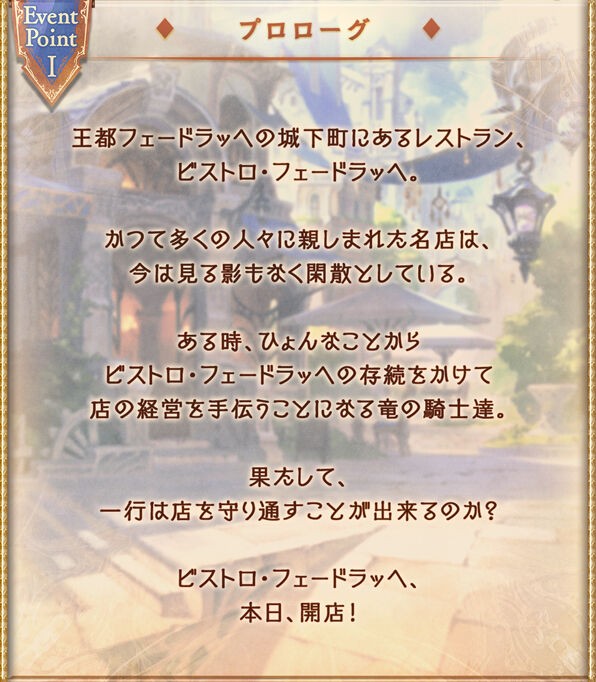 ビストロフェードラッヘ 近日復刻 腹パン情報2 フィーナちゃんと 年目