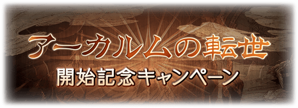 グラブル アーカルムの転世開始記念キャンペーン開催 腹パン情報2 フィーナちゃんと 年目