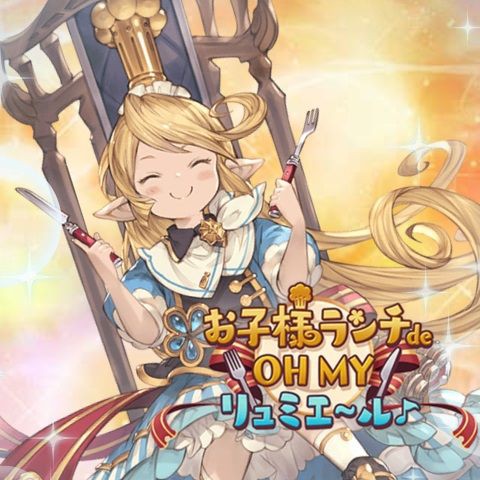 お子様ランチ De Oh My リュミエ ル ストーリー動画 腹パン情報2 フィーナちゃんと 年目