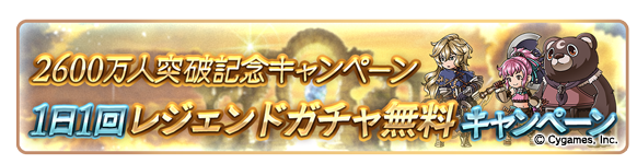 グラブル 登録者数2600万人突破 腹パン情報2 フィーナちゃんと 年目