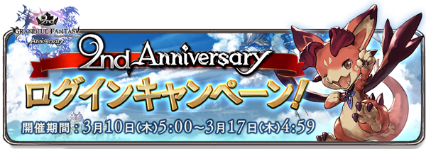 グランブルーファンタジー 2周年記念キャンペーン 腹パン跡地 フィーナちゃんとの思ひ出