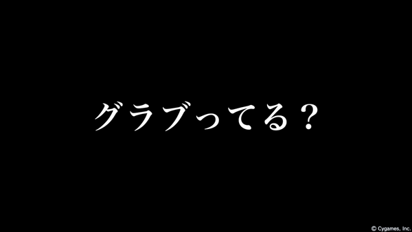 グランブルーファンタジー Cm グラブってる 篇 腹パン跡地 フィーナちゃんとの思ひ出