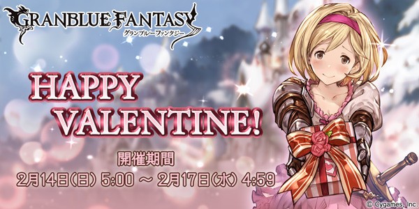 グランブルーファンタジー Happy Valentine キャンペーン開催のお知らせ 腹パン跡地 フィーナちゃんとの思ひ出