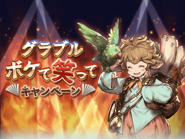 グラブル ボケて笑ってキャンペーン開催 腹パン跡地 フィーナちゃんとの思ひ出