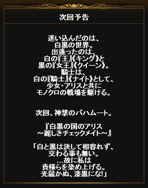 白黒の国のアリス 麗しきチェックメイト 近日開催 腹パン跡地