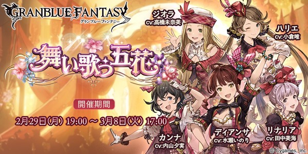 グランブルーファンタジー イベント 舞い歌う五花 開催 腹パン跡地 フィーナちゃんとの思ひ出