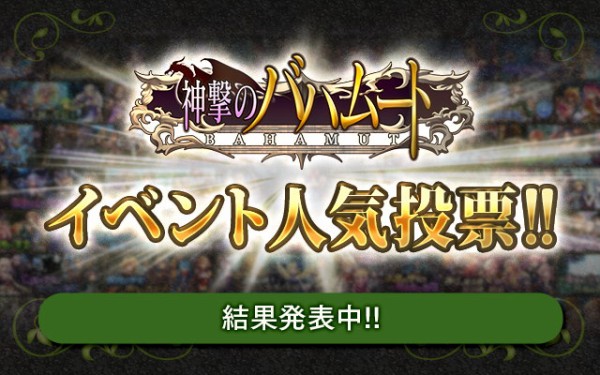 神撃のバハムート 第二回イベント人気投票結果発表 腹パン跡地 フィーナちゃんとの思ひ出