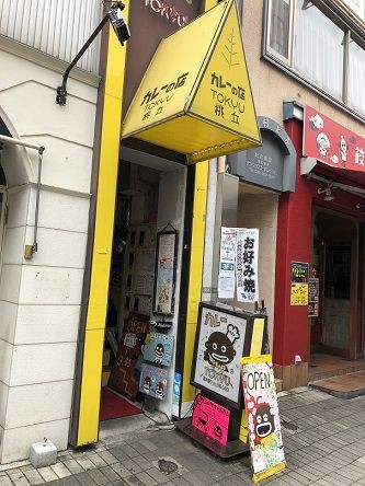 店内も味もくせになるカレー屋さん 桃丘 トウキュウ あっちこっち ここdeランチ