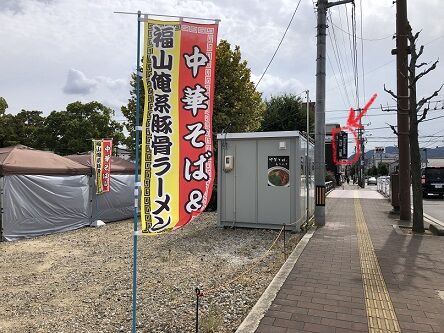 10月3日オープン！吾輩はラーメン屋である。名前はまだない！福山俺系 