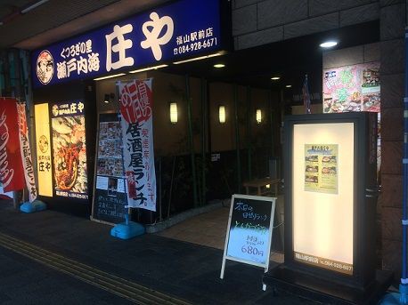 ご飯みそ汁お代わり ハイ よろこんで 瀬戸内海庄や あっちこっち ここdeランチ