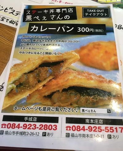 ステーキ丼専門店がパン屋さんも驚くカレーパン販売 黒べぇ あっちこっち ここdeランチ