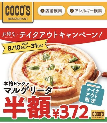 テイクアウトなら 8月31日までは半額マリゲータだよ 太っ腹 ココス あっちこっち ここdeランチ