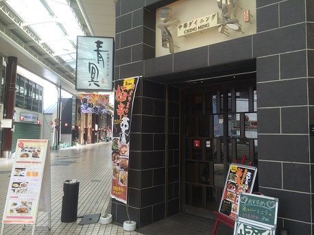 感謝感謝 やっぱりクーポンあったらａランチ 中華ダイニング青冥 ちんみん あっちこっち ここdeランチ