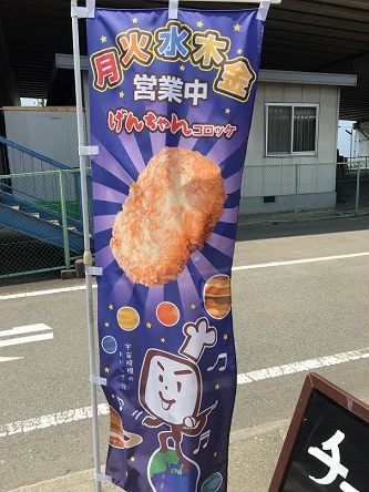 製造直売揚げ立てコロッケが50円で食べれる～「げんちゃん