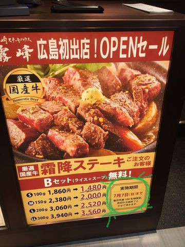 ゆめタウン福山がオープン オープン特価で美味しくお得に食べれました 宮崎ステーキハウス霧峰 あっちこっち ここdeランチ