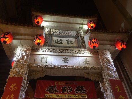 神戸南京町の春節祭が始まりました 上海飯店 あっちこっち ここdeランチ