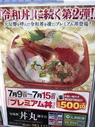 7月15日までの期間限定プレミアム丼はリピします キッパリ 旬海鮮 丼丸御幸店 あっちこっち ここdeランチ 7月15日までの期間限定プレミアム丼はリピします キッパリ 旬海鮮 丼丸御幸店 あっちこっち ここdeランチ