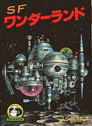 関連書籍】豆たぬきの本116『SFワンダーランド』 : KUBRICK.blog.jp 