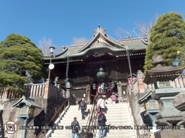 開運さんぽ・仏閣】＜関東三十六不動霊場 第36番＞成田不動尊（成田山