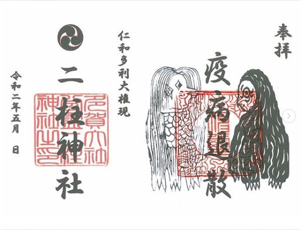 開運さんぽ ご利益 コロナ退散祈願 郵送授与可能なアマビエ御朱印 開運さんぽ Lucky Beans 開運さんぽ ご利益 コロナ退散祈願 郵送授与可能なアマビエ御朱印 開運さんぽ Lucky Beans