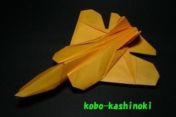 折り紙戦闘機ｆ ２２ラプター 工房かしの木の工作日記