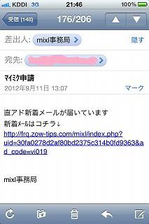 Mixl事務局からの マイミク申請 メールをクリックしたら うつくしくいきたい