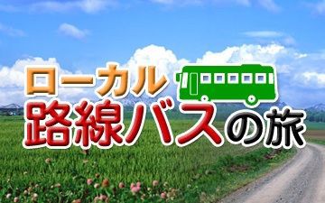 第21弾の放送時間が決定 ローカル路線バス乗り継ぎの旅が好き