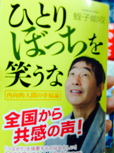 蛭子さん本 ひとりぼっちを笑うな が売れているようだ ローカル路線バス乗り継ぎの旅が好き