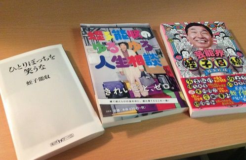 蛭子本 ゆるゆる人生相談 って役立つの ローカル路線バス乗り継ぎの旅が好き