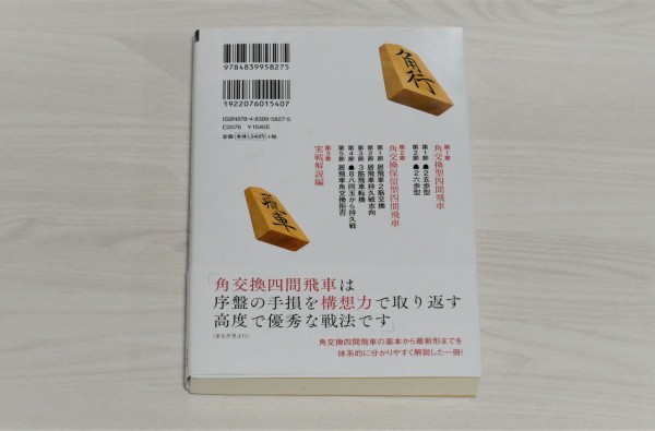 好きな戦法に磨きを 後手番で勝つ角交換四間飛車徹底研究 マイナビ将棋books を購入 Lullmのブログ