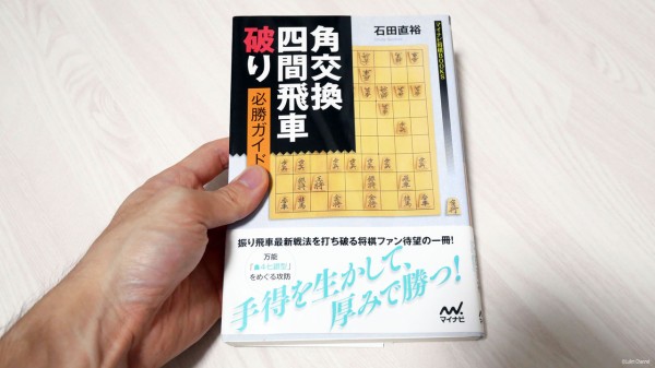 得意戦法を居飛車目線から攻略 角交換四間飛車破り 必勝ガイド マイナビ将棋books を購入 Lullmのブログ