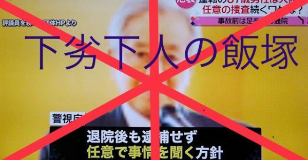 母子がはねられて死亡した事故で 車を運転していた飯塚幸三下劣 下人 ゲスは 逮捕され 連行される恐れ も Luna Destateのblog