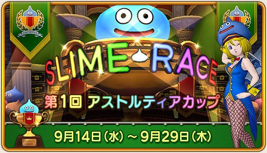 スライムレース必勝法 今日もきっと旅に出る