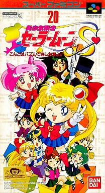 美少女戦士セーラームーンS こんどはパズルでおしおきよ