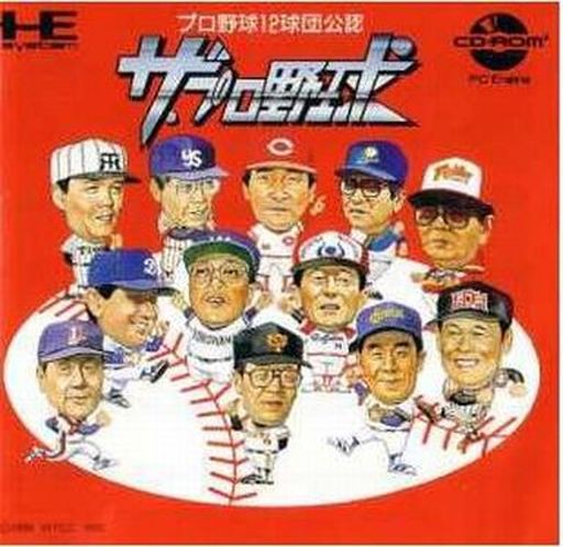 【新品、本物、当店在庫だから安心】 PCエンジン】ザ・プロ野球 : だんぼーるはうすinブログ シミュレーション