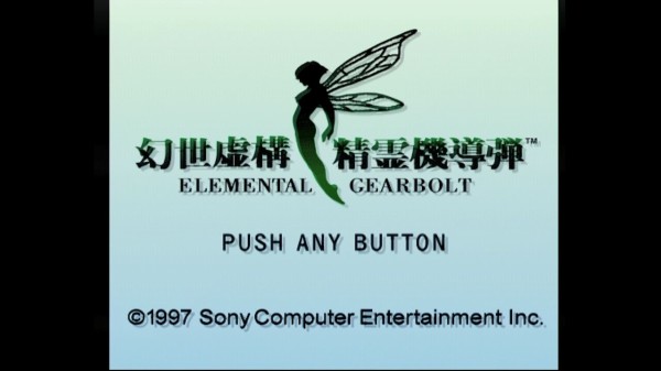 PS】幻世虚構 精霊機導弾 ELEMENTAL GEARBOLT : だんぼーるはうすinブログ