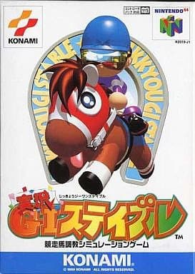 任天堂64ソフト「競走馬育成シミュレーションゲーム」です。 任天堂64ソフト「競走馬育成シミュレーションゲーム」です。