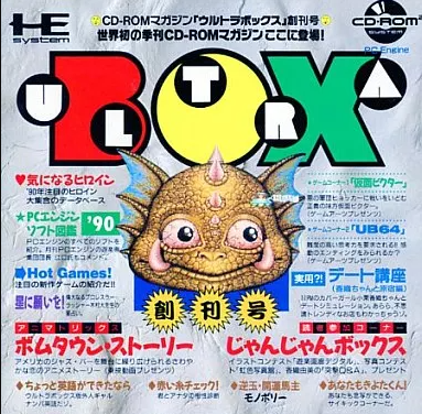 PCエンジン】CD-ROMマガジン ウルトラボックス 創刊号 : だんぼーるは