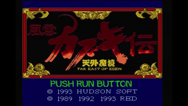 PCエンジン】天外魔境 風雲カブキ伝 : だんぼーるはうすinブログ