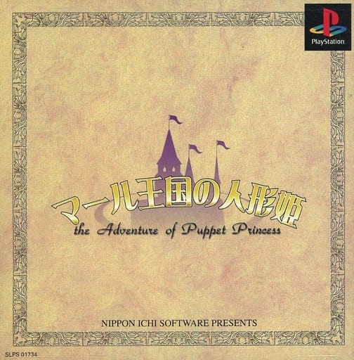マール王国の人形姫 PSone Books 【PS1用ゲームソフト】未開封 マール王国の人形姫 PSone Books 【PS1用ゲームソフト】未開封